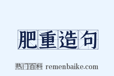 肥重造句是什么意思的图片